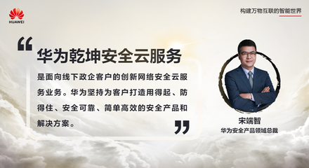 安全服務，云定乾坤 華為發布乾坤安全云服務，為政企數字化轉型保駕護航